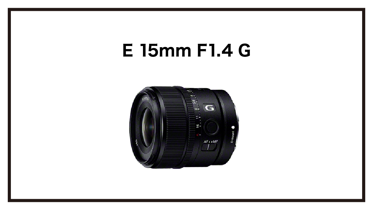 ソニーから新しいAPS-C用広角単焦点レンズ『E 15mm F1.4 G』が発表