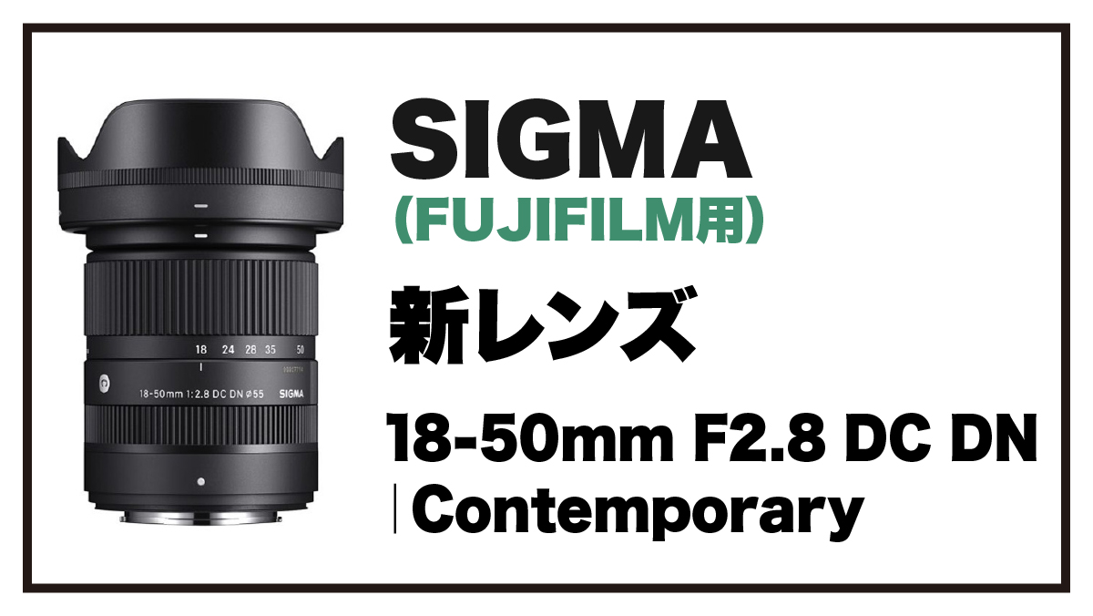 新レンズ】シグマが新しいXマウント用のズームレンズ『18-50mm