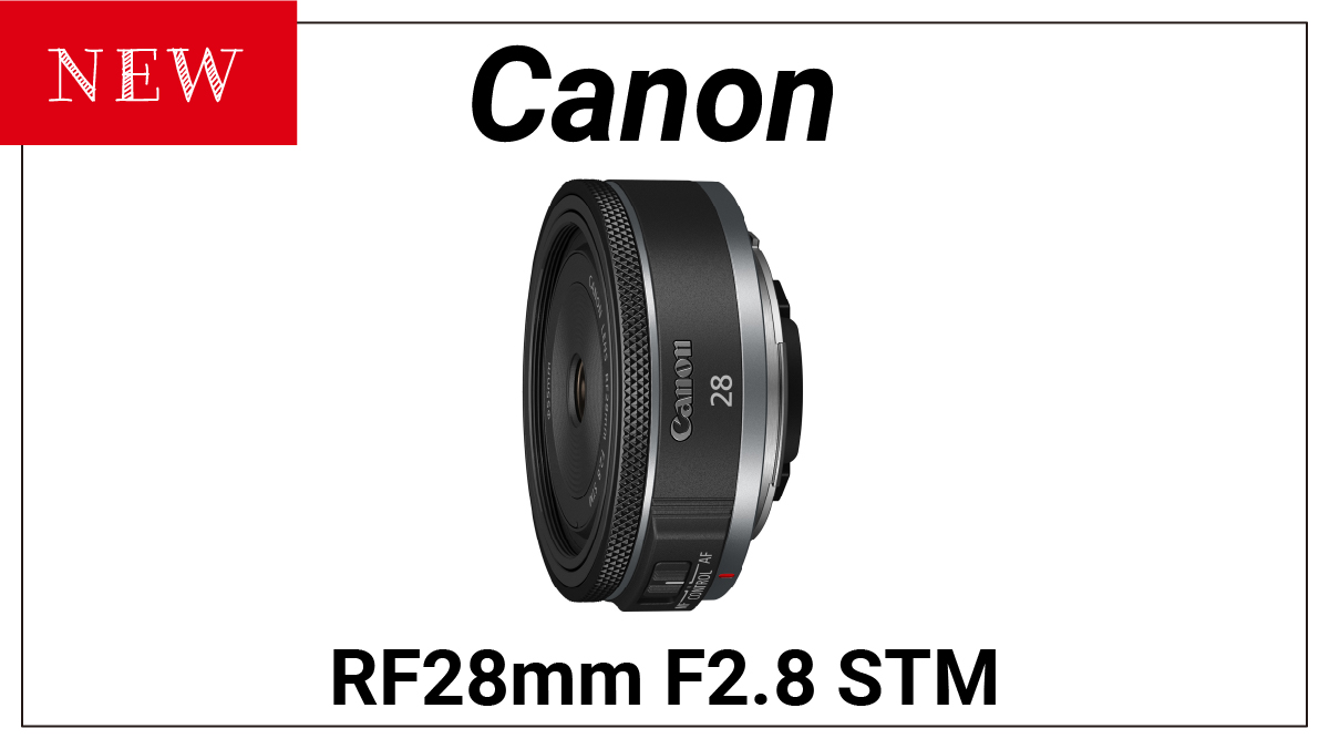 キャノンが新しい単焦点レンズ『RF28mm F2.8 STM』を発売！ | マナツカメラ