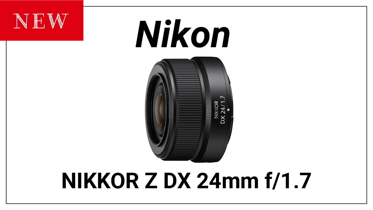 ニコンが新しい単焦点レンズ『NIKKOR Z DX 24mm f/1.7』を発売